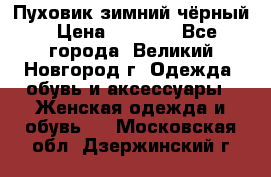 Пуховик зимний чёрный › Цена ­ 2 500 - Все города, Великий Новгород г. Одежда, обувь и аксессуары » Женская одежда и обувь   . Московская обл.,Дзержинский г.